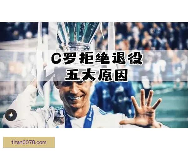 C罗因不满替补决定提前离场引发球迷热议